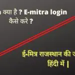 emitra : ई मित्र राजस्थान, e mitra login, status, download, emitra Rajasthan