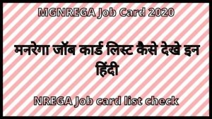 Read more about the article MGNREGA Job Card 2023, मनरेगा जॉब कार्ड लिस्ट, Nrega Job Card