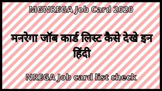Read more about the article MGNREGA Job Card 2021 : Secure mnrega, NREGA Job card list check, मनरेगा जॉब कार्ड लिस्ट कैसे देखे इन हिंदी |