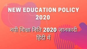 Read more about the article New Education policy 2022 in Hindi |  नयी शिक्षा निति 2022,  PDF download