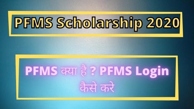 Read more about the article PFMS : PFMS Scholarship, pfms login ऑनलाइन आवेदन की प्रक्रिया |