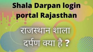 Read more about the article Shala Darpan 2023, राजस्थान शाला दर्पण स्टाफ लोगिन | Shaladarpan