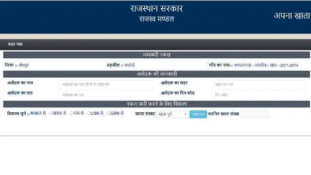Apna khata online , Apna Khata Rajasthan jamabandi