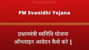 Read more about the article PM Svanidhi Yojana 2023 Online form, प्रधानमंत्री स्वनिधि योजना