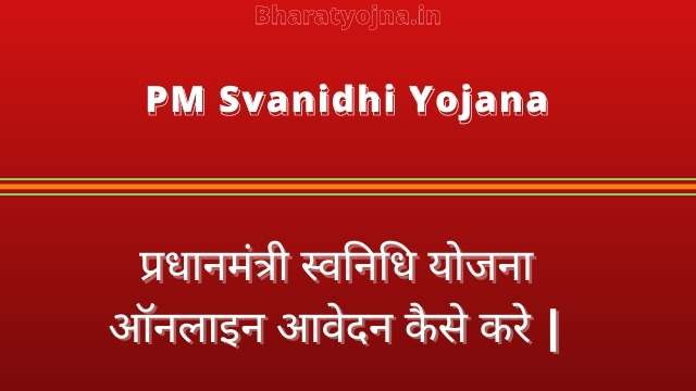 Read more about the article PM Svanidhi Yojana Online form, registration, प्रधानमंत्री स्वनिधि योजना |