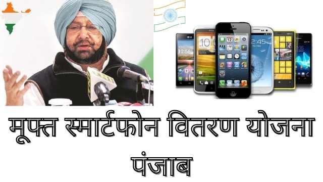 You are currently viewing Punjab Free Smartphone Yojana | Mukhyamantri free smartphone yojana