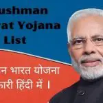 Ayushman Bharat Yojana List 2023, आयुष्मान भारत योजना