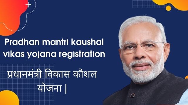 Read more about the article Kaushal Vikas Yojana क्या है? pradhan mantri kaushal vikas yojana registration कैसे करे? pmkvy registration, pmkvy in Hindi |