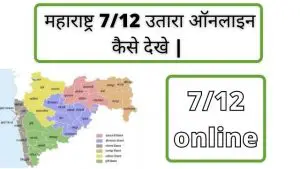 Read more about the article Online 7/12 Utara Download in Hindi and Marathi | 7/12 उतारा