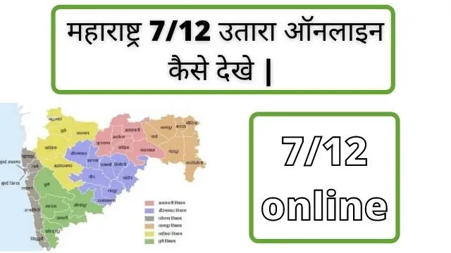 Read more about the article 7/12 क्या है? 7/12 utara in hindi | 7/12 utara in marathi online | 7/12 online कैसे देखे? Online 7/12 download कैसे करे?