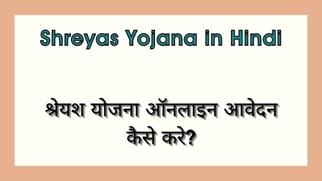 Read more about the article Sreyas क्या है? Shreyas yojana in Hindi | Shreyas yojna registration कैसे करे? श्रेयश योजना से जुडी सभी जानकारी हिंदी में |