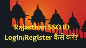 Read more about the article RAJSSO ID Login, Registration 2023 | एसएसओ आईडी राजस्थान