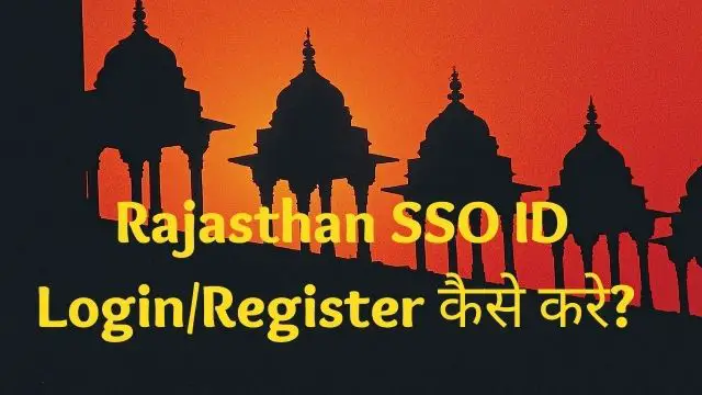 You are currently viewing RAJSSO ID Login, Registration 2023 | एसएसओ आईडी राजस्थान