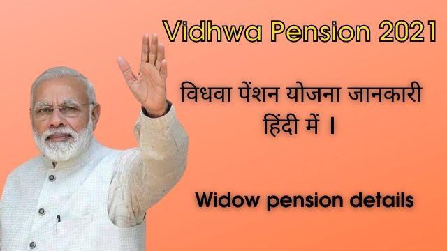 You are currently viewing Vidhwa Pension Yojana 2023, विधवा पेंशन योजना