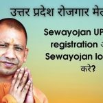 Sewayojan, Rojgar Sangam, sewayojan up nic in | Seva Yojana
