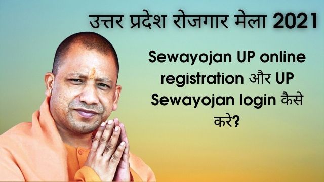 Read more about the article Sewayojan : [sewayojan.up.nic.in] उत्तर प्रदेश रोजगार मेला | Rojgar mela