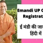 eMandi UP : ई मंडी उत्तर प्रदेश , E mandi, emandi up login, emandi up gov in