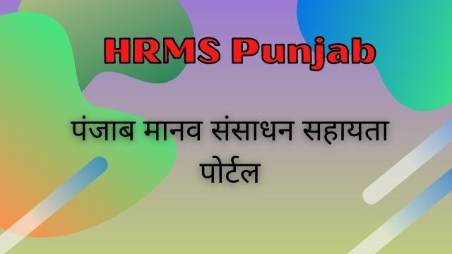 Read more about the article HRMS Punjab क्या है? ehrms punjab login कैसे करे? पंजाब मानव संपदा पोर्टल | ehrms.gov.in punjab |