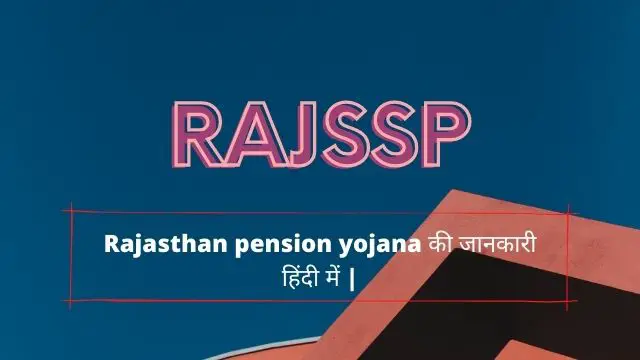 Read more about the article Rajssp portal : सामाजिक सुरक्षा पेंशन योजना, SSP Rajasthan, Raj SSP | SSPRAJ