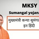 MKSY : Sumangal yojana 2022 online registration, mksy.up.gov.in, mksyup