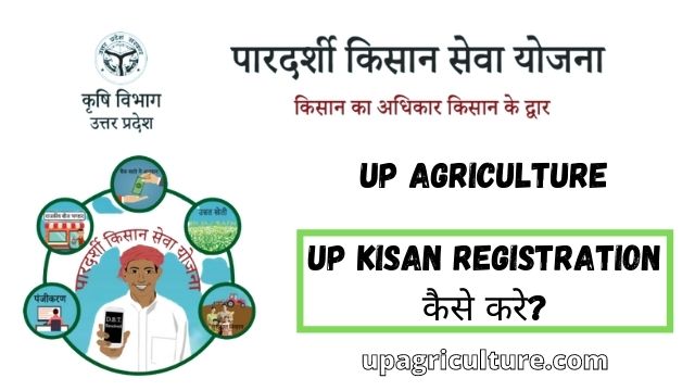 Read more about the article UP Agriculture : Kisan Registration, up agriculture.com (upagriculture)