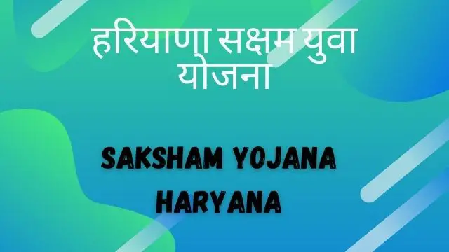 Read more about the article Saksham yojana : Saksham yuva, हरियाणा सक्षम युवा योजना.
