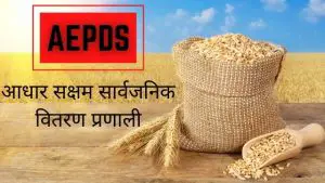 Read more about the article AEPDS Haryana, Bihar, MP | एईपीडीएस आधार सक्षम सार्वजनिक वितरण