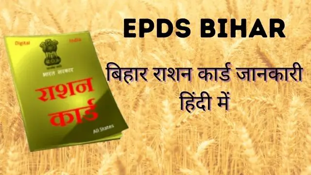 Read more about the article EPDS Bihar : Ration card Bihar, बिहार राशन कार्ड, epds.bihar.gov.in