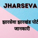 Jharsewa :  झारसेवा झारखंड, jhar sewa, service plus jharkhand.