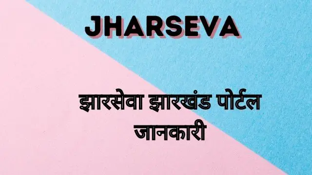 You are currently viewing Jharsewa 2023, Jhar Sewa | Service Plus Jharkhand