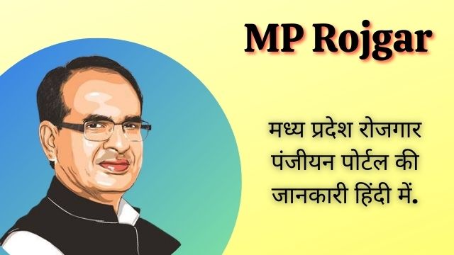 Read more about the article MP Rojgar : Rojgar panjiyan, mp rojgar portal, mp rojgar login, रोजगार पंजीयन