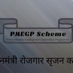 PMEGP Scheme online registration, Login Portal 2024