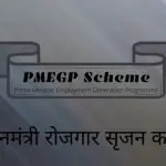 PMEGP Scheme online registration, Login Portal 2024