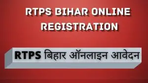 Read more about the article RTPS Bihar 2023, जाति, निवास, आय प्रमाणपत्र | Bihar RTPS 4