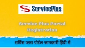 Read more about the article Service Plus Portal Registration 2023, सर्विस प्लस
