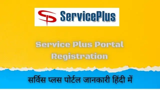 Read more about the article Service plus 2021: Service plus portal registration, सर्विस प्लस जानकारी हिंदी में.