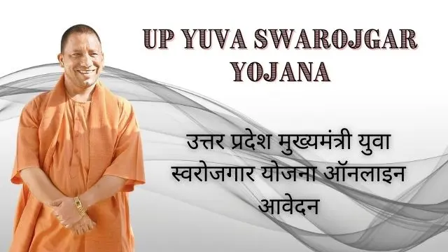UP Mukhyamantri Yuva swarojgar yojana