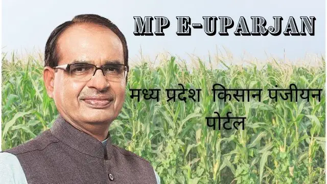 You are currently viewing MP E Uparjan 2023, किसान पंजीयन, Mpeuparjan, E Uparjan MP
