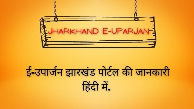 Read more about the article Jharkhand E Uparjan 2023 Login | E Uparjan Jharkhand