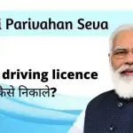 Sarathi Parivahan : सारथी परिवहन लाइसेंस,  Sarthi Parivahan State Wise.