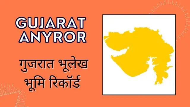 You are currently viewing Anyror Gujarat, 7/12 गुजरात भूलेख भू नक्शा | any ror @ anywhere