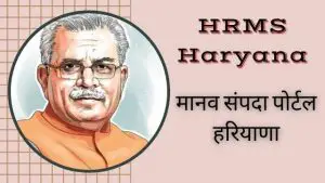 Read more about the article HRMS Haryana Login 2023 ,मानव संपदा पोर्टल हरियाणा