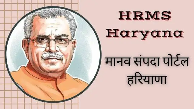 Read more about the article HRMS Haryana: मानव संपदा पोर्टल हरियाणा, HRMS hry, HRMS Haryana Login.
