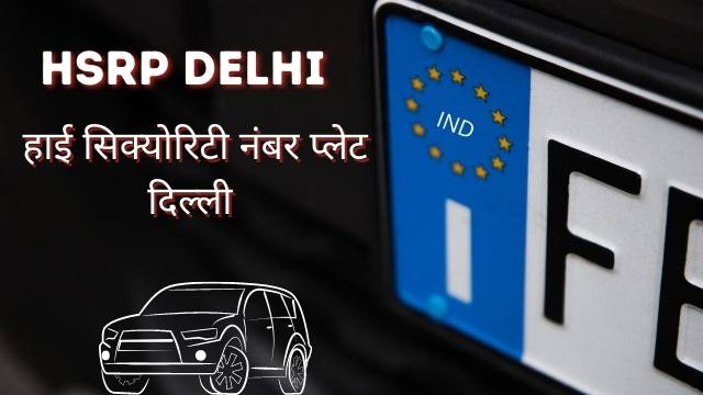 Read more about the article HSRP Delhi: High security number plate online apply Delhi, HSRP नंबर प्लेट दिल्ली, ऑनलाइन रजिस्ट्रेशन करे.