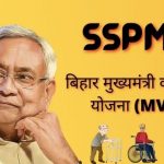 SSPMIS : mvpy, SSPMIS Bihar, sspms.in, वृद्धा पेंशन योजना बिहार
