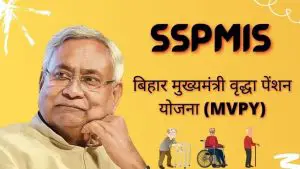Read more about the article SSPMIS Bihar 2023 वृद्धा पेंशन योजना, MVPY, Payment Status
