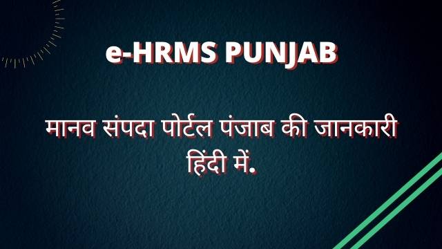 You are currently viewing eHRMS Punjab 2024, iHRMS Punjab, मानव संपदा पोर्टल
