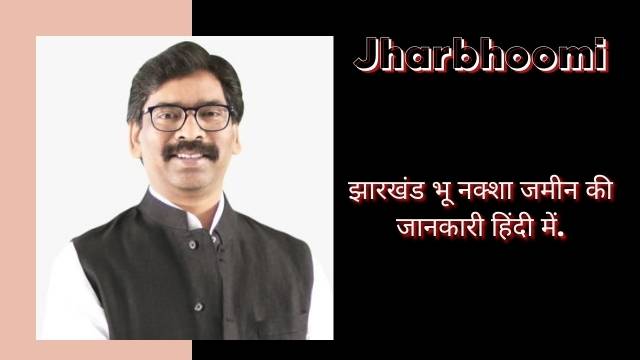 Read more about the article Jharbhoomi Jharkhand 2024, झारखंड भूमि जानकारी | Jhar Bhoomi