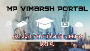 Read more about the article Vimarsh Portal MP 2024, विमर्श पोर्टल लोगिन, छात्र विमर्श पोर्टल