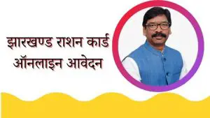 Read more about the article Aahar Jharkhand PDS 2023 Jharpds | आहार झारखण्ड